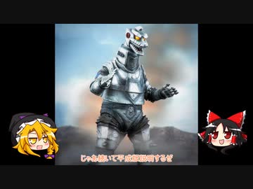 ゆっくり怪獣紹介【メカゴジラ】1