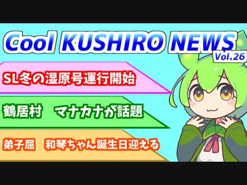 Cool　KUSHIRO　NEWS　Vo.26【VOICEVOX解説・VOICEROID解説】