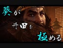 【Wo Long】葵が丹田を極めるウォーロン part13