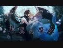 黒翼の魔女 / 符色・初音ミク