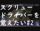 【FF11】スクリュードライバーをラーニングしたい#2【青魔法】【ラーニング】#10
