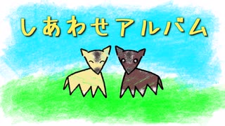 【オリジナル曲】しあわせアルバム【初音ミク】