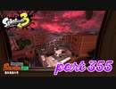 海女美術大学にシャケ襲来！！【Splatoon3実況part355】