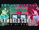 千冬ちゃんとうさぎちゃんのAC6初見実況 #02