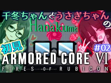千冬ちゃんとうさぎちゃんのAC6初見実況 #02