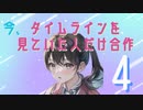 【メドレー合作】今、タイムラインを見ていた人だけ合作4