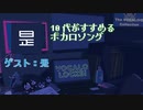 【ボカロP:是】10代おすすめボカロ紹介