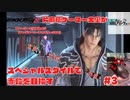 片麻痺ゲーマー大奥がAzeron Cyborgを使って鉄拳8の赤段をスペシャルスタイルで目指すストーリーを見ていくチャプター2～チャプター5まで【鉄拳8】steam版　#3【Tekken8】