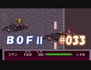 やり損ねた名作　ブレスオブファイアⅡを初プレイ【実況プレイ】 part33