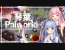 【VOICEROID劇場】お姉ちゃんがカットしようとしていた収録を勝手に投稿しました【琴葉パルワールド #0 序章】
