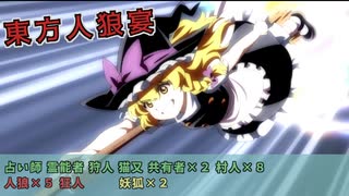 東方人狼宴　２－４