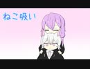 ほぼ週刊劇場：ねこ吸い