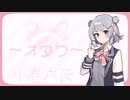 新年早々不憫な女【小春六花】