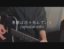 季節は次々死んでいく／弾き語り_寝也