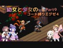 【ロックマンエグゼ】幼女と少女のコード縛りエグゼ4　Part9【ウナきり実況プレイ】【月読アイ実況プレイ】【紲星あかり実況プレイ】【VOICEROID実況プレイ】