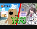 何かがおかしい『ギャルゲTRPG』 Part3【お弁当編】