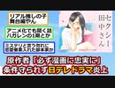 【炎上】日テレドラマ、原作無視で作者が苦言…原作への敬意がないと話題に【アニメスレ】【ゆっくり】【2ch】