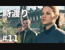 【ゆっくり実況】時渡り #11【Quantum Break】