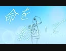 命を紡いで/すーたfeat.双葉湊音