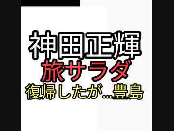 神田正輝が旅サラダに復帰したが、特集が神田沙也加が暴露しようと◯された豊島特集で陰謀論界隈が騒然