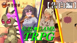 何かがおかしい『ギャルゲTRPG』 Part5【告白編】