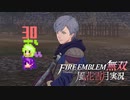 正義を歩む者たち【ファイアーエムブレム無双風花雪月 実況プレイ30戦目】