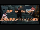【DbD】インムバイデイライト 迫真射撃部ガバエイムの裏技.mp27
