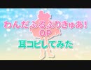 「わんだふるぷりきゅあ!」OP 耳コピしてみた