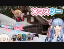 【GRヤリス車載】琴葉姉妹のノープラン・リエゾン＃87（Xマスツー）