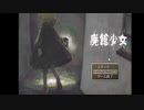 決して踏み入れてはいけない館に入るとそこは…【廃館少女】part3