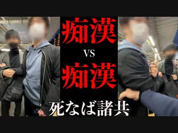 【醜劣】罪を擦り付けあい、痴漢が痴漢を捕まえる衝撃映像