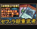【セフィラ】搭載で超展開の7妨害！カウンター罠も複数でニビルもケア！超鬼強い【セフィラ超重武者】【MasterDuel】実況【遊戯王マスターデュエル】