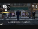 なんだこの絵面【龍が如く8】実況プレイ #3