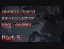 【アーマードコア6】機体データ封印縛りで全ミッションSクリア　Part-5【結月ゆかり実況】