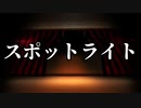 【シノビガミ】スポットライト（一話完結）
