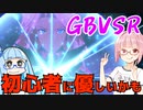 【GBVSR】フリープレイで楽しむアカネちゃん 第20話「今からでも遊べる！」【VOICEROID実況】