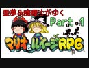 【マリオ＆ルイージRPG】霊夢＆魔理沙がゆくpart1【ゆっくり実況】
