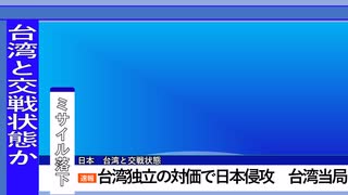 【空想NEWS】中国と台湾が共謀し日本に侵攻するシミュレーション