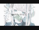私のアディクション。/ 可不・初音ミク