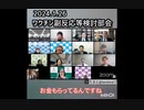 【腐りすぎててワロタ】ワクチン副反応検討部会と製薬マネー