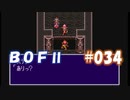やり損ねた名作　ブレスオブファイアⅡを初プレイ【実況プレイ】 part34