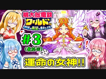 【桃鉄ワールド】ボイロ4人+さくまで3年決戦！ そのさんっ！【COEIROINK：つくよみちゃん】