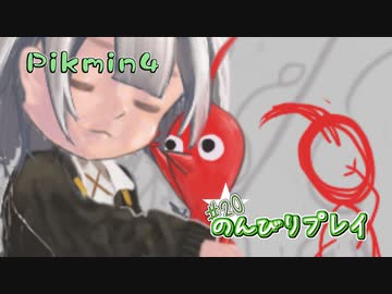 【ピクミン4】怪力犬とピクミンとのんびりプレイ実況part20【紲星あかり実況】