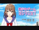 【企画告知】美少女ゲームオンフェス【美少女ゲーム動画投稿祭】