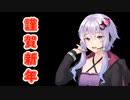 新年の挨拶をするゆかりさん