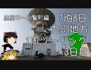 【VFR1200Ｆ】九州1周ツーリング3日目　鹿児島ツーリング編【ゆっくり車載Part5】