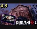 【BIOHAZARD_RE:4】ヘタレが大統領の娘のパンツは見れないけど頑張る【完全初見】#.9