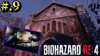 【BIOHAZARD_RE:4】ヘタレが大統領の娘のパンツは見れないけど頑張る【完全初見】#.9