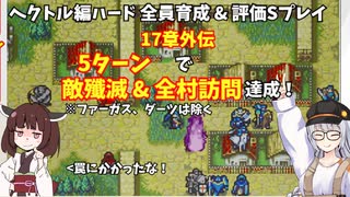 【東北きりたん】17章外伝　FE烈火の剣ヘクハー　全員育てて評価Sを目指す