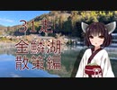 クロ目の旅　思いつき探訪禄　31走～金鱗湖散策編～